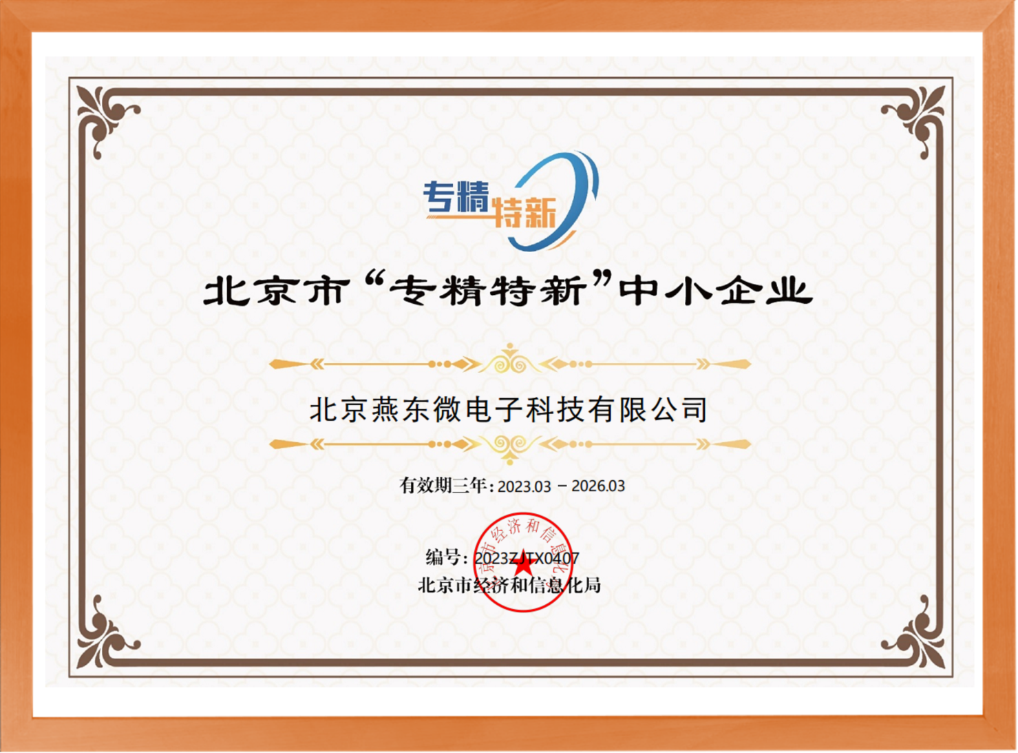 科学驱动，创新赋能——BB贝博微所属BB贝博科技荣登“专精特新”中小企业名单