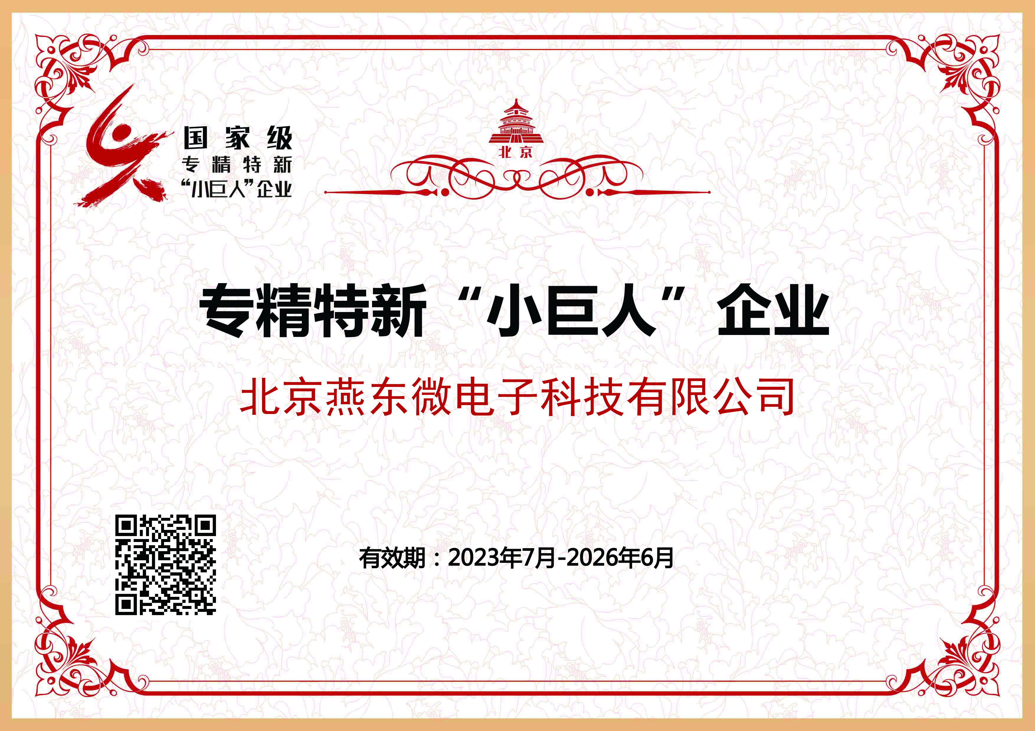 BB贝博微所属BB贝博科技获国家级专精特新“小巨人”企业认证